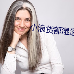 小浪货(huò)都湿透了痒