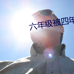 六年级被四年级做了 （夹七夹八）
