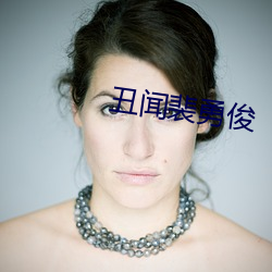 丑闻裴勇俊