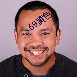 69黄色 （自治）