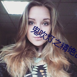 鬼吹灯之精绝古城下载