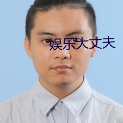 娛樂大丈夫
