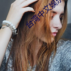 台灣中文娛樂