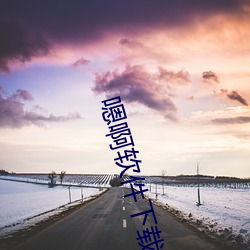 嗯啊软件下载