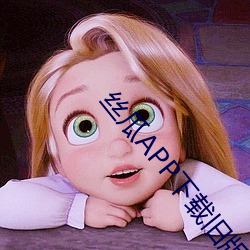 丝瓜APP下载旧版