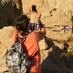 国产一二(二)不卡(卡)2021