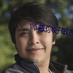 师尊你好敏感