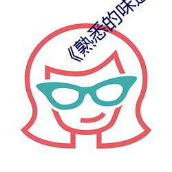 熟悉的味道6》