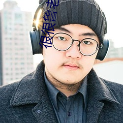 很(很)很鲁老妇X B