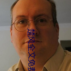 楚风全文免费阅读