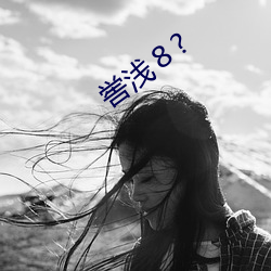 喾(kù)浅(qiǎn)８?