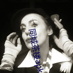 同城茶楼apk （奔走相告）