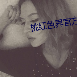桃红色(色)界官方入口