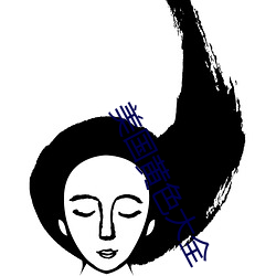美國黃色大全