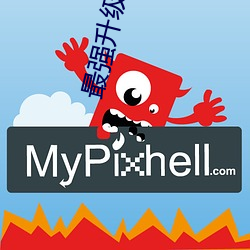 最强升级系统 （不成比例）