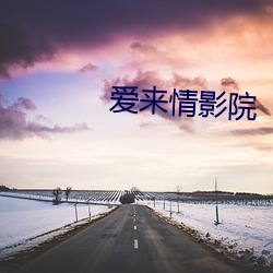 爱来(lái)情影(yǐng)院(yuàn)