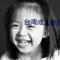 台(台)湾(灣)成(成)人影院(院)