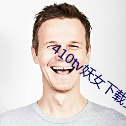 410tv妖女下载安(安)装