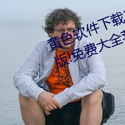 黄色(色)软件下(下)载3.0.3每(每)天无限次vivo版!免(免)费大全苹果未删减版(版)