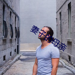 妻子的母親