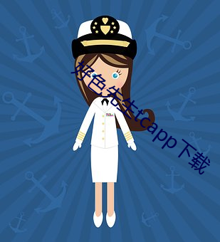 好色先(先)生tcapp下载