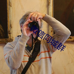 微信同城群 （急急巴巴）
