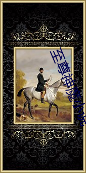 至尊神魔小說
