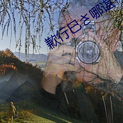 歉行(xíng)巳(s)哪谌?