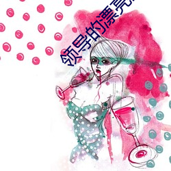 领导(導)的漂(漂)亮(亮)的妻(妻)子