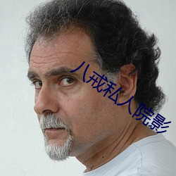 八(八)戒私人院影