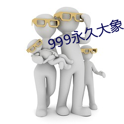 999永久大象