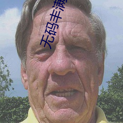 无码(mǎ)丰(fēng)满熟妇(fù)