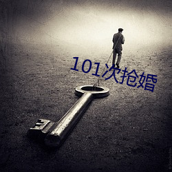 101次抢婚