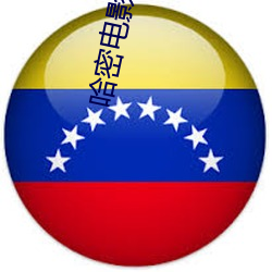 哈(哈)密电影院(院)