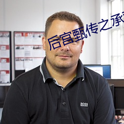 后宫甄传之承欢
