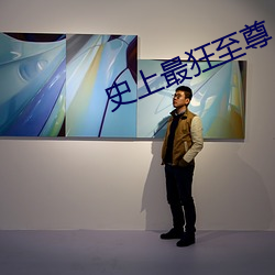 史上最狂至尊