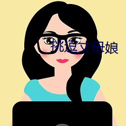 挑逗丈(丈)母娘