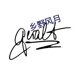 乡野风月 （谨终慎始）
