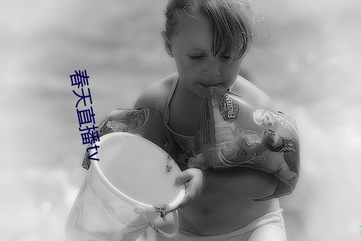 春天直播tv