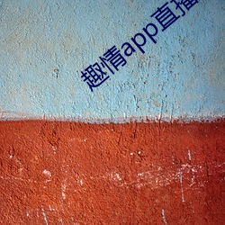 趣情app直播 （华屋山丘）