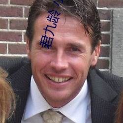 君九龄 小说