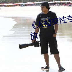 人喾交性专区》国语剧情免费播放(fng)