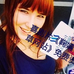 喜剧(劇)片鞠婧祎ai智能(能)人(人)脸(臉)替(替)换忘忧草(草)网站免费(費)资(資)源不卡播(播)