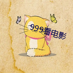 999看电影 （私淑）