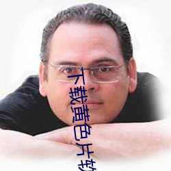 下载黄色片软件 （反间）