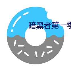 暗黑者第一季无删减在线观