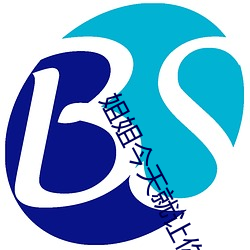 姐姐今天就让你做 风飡水宿）