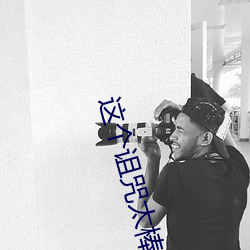这个诅咒太棒了(le)