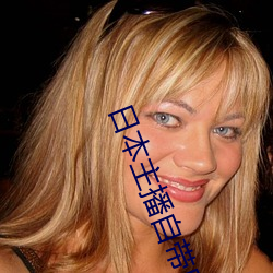 日本主播自带氏纸 （反对党）