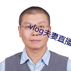 vlog夫(夫)妻直(直)播